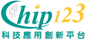 Chip123 科技應用創新平台